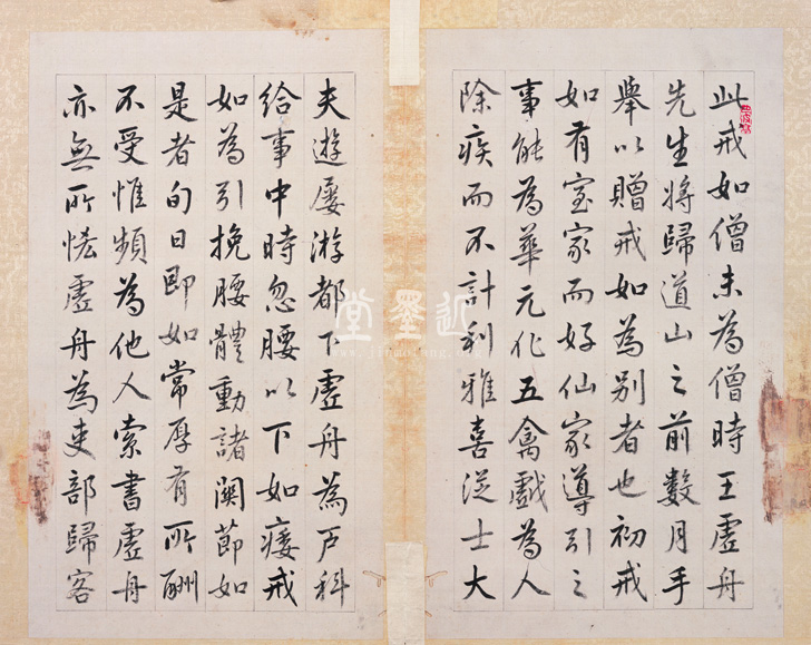 王澍　臨顏真卿《宋文貞公神道碑》四冊