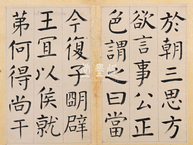 王澍　臨顏真卿《宋文貞公神道碑》四冊