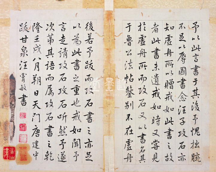 王澍　臨顏真卿《宋文貞公神道碑》四冊