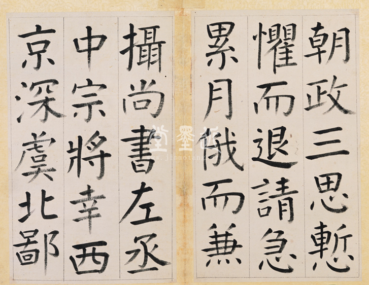 王澍　臨顏真卿《宋文貞公神道碑》四冊