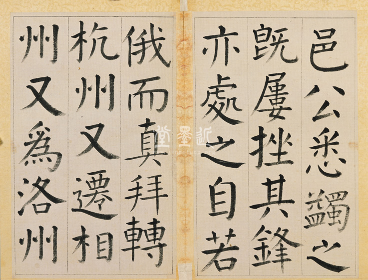 王澍　臨顏真卿《宋文貞公神道碑》四冊