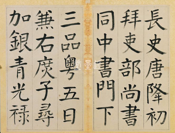 王澍　臨顏真卿《宋文貞公神道碑》四冊