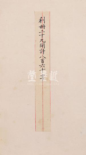 王澍　臨顏真卿《宋文貞公神道碑》四冊