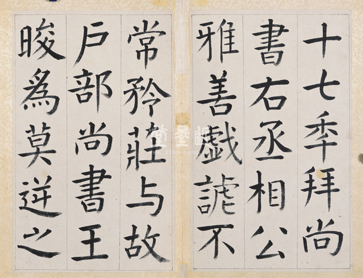 王澍　臨顏真卿《宋文貞公神道碑》四冊