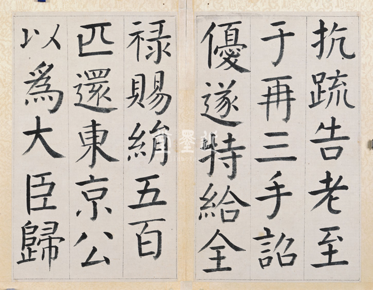 王澍　臨顏真卿《宋文貞公神道碑》四冊