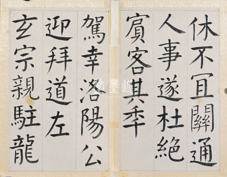 王澍　臨顏真卿《宋文貞公神道碑》四冊