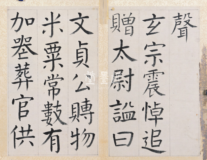 王澍　臨顏真卿《宋文貞公神道碑》四冊