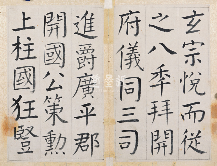 王澍　臨顏真卿《宋文貞公神道碑》四冊