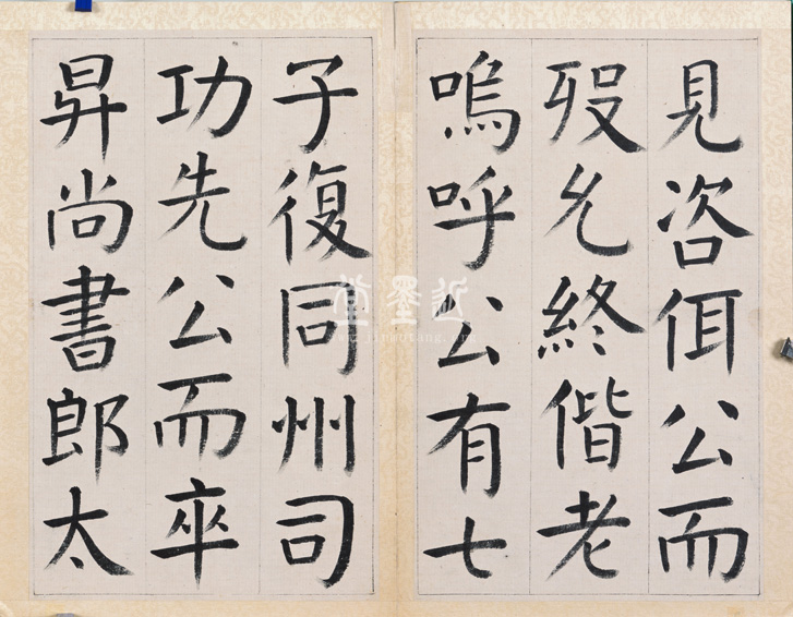 王澍　臨顏真卿《宋文貞公神道碑》四冊