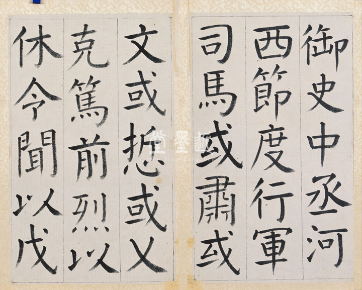 王澍　臨顏真卿《宋文貞公神道碑》四冊