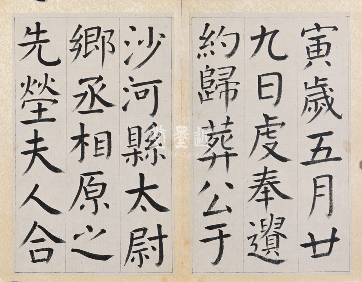 王澍　臨顏真卿《宋文貞公神道碑》四冊