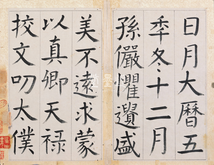 王澍　臨顏真卿《宋文貞公神道碑》四冊