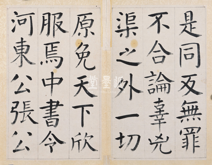 王澍　臨顏真卿《宋文貞公神道碑》四冊