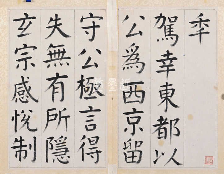 王澍　臨顏真卿《宋文貞公神道碑》四冊