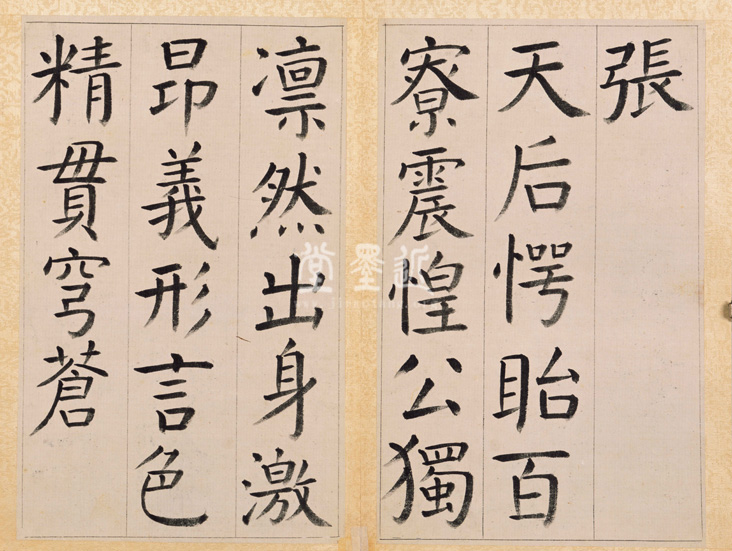 王澍　臨顏真卿《宋文貞公神道碑》四冊