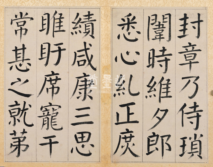 王澍　臨顏真卿《宋文貞公神道碑》四冊