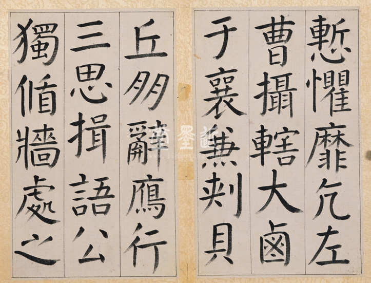 王澍　臨顏真卿《宋文貞公神道碑》四冊