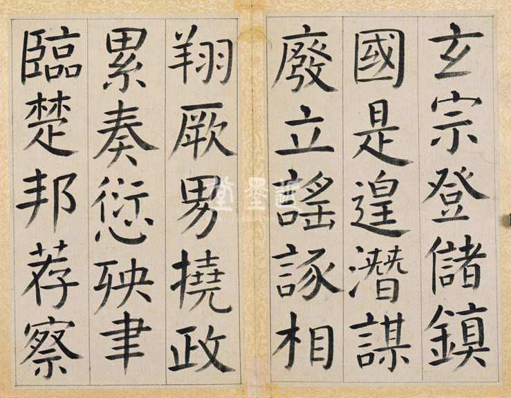 王澍　臨顏真卿《宋文貞公神道碑》四冊