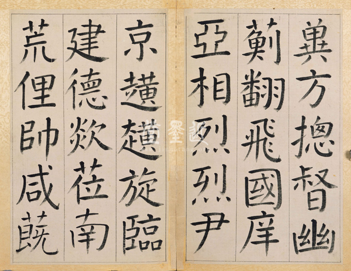 王澍　臨顏真卿《宋文貞公神道碑》四冊