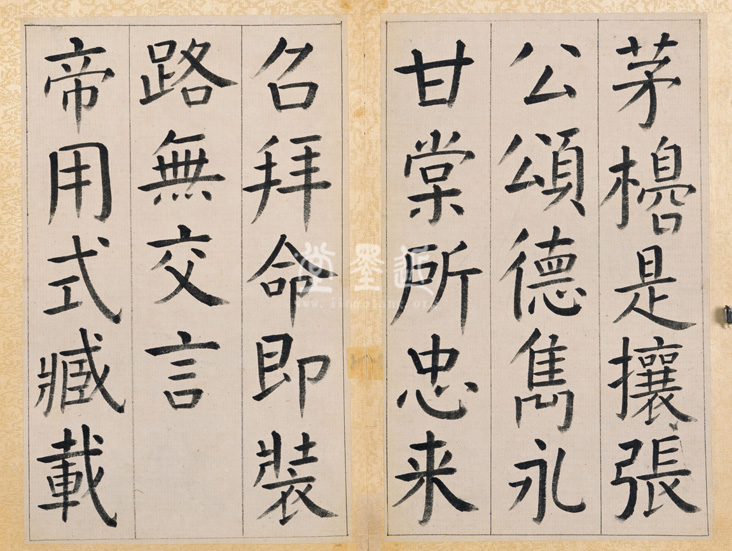 王澍　臨顏真卿《宋文貞公神道碑》四冊