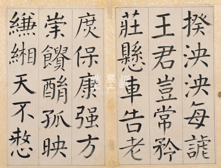 王澍　臨顏真卿《宋文貞公神道碑》四冊