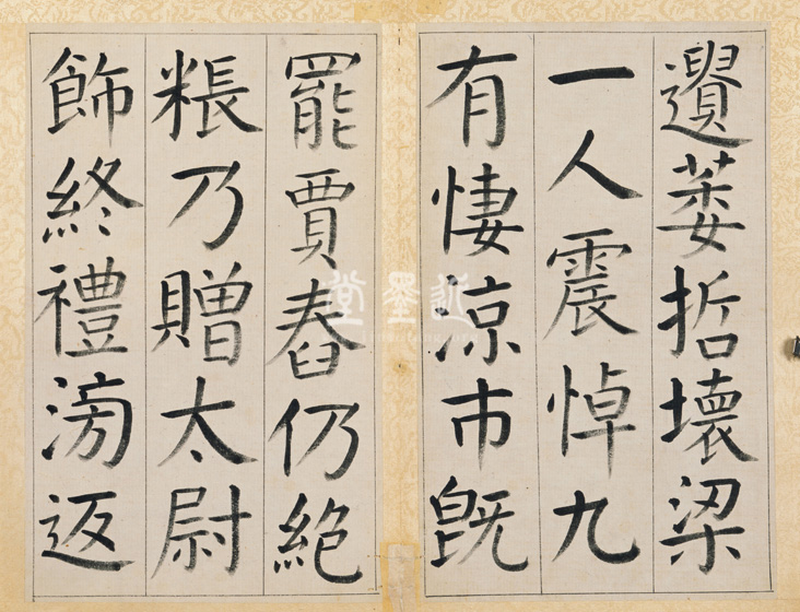 王澍　臨顏真卿《宋文貞公神道碑》四冊