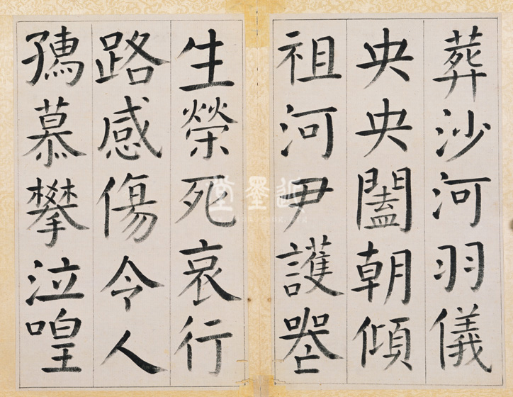 王澍　臨顏真卿《宋文貞公神道碑》四冊