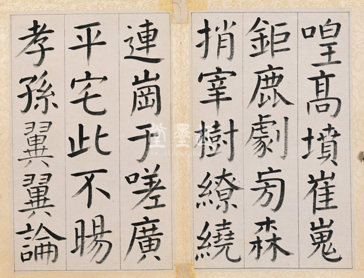 王澍　臨顏真卿《宋文貞公神道碑》四冊