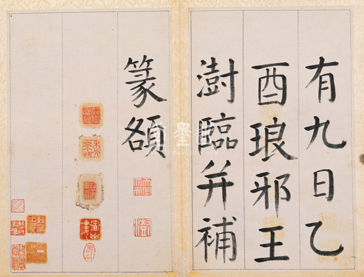 王澍　臨顏真卿《宋文貞公神道碑》四冊