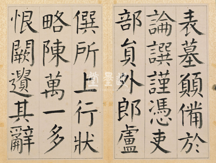 王澍　臨顏真卿《宋文貞公神道碑》四冊