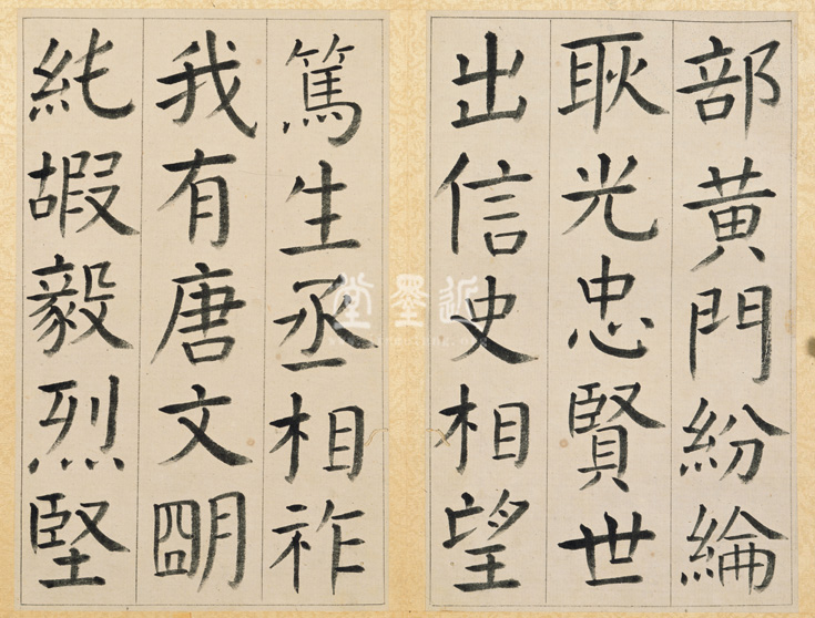 王澍　臨顏真卿《宋文貞公神道碑》四冊