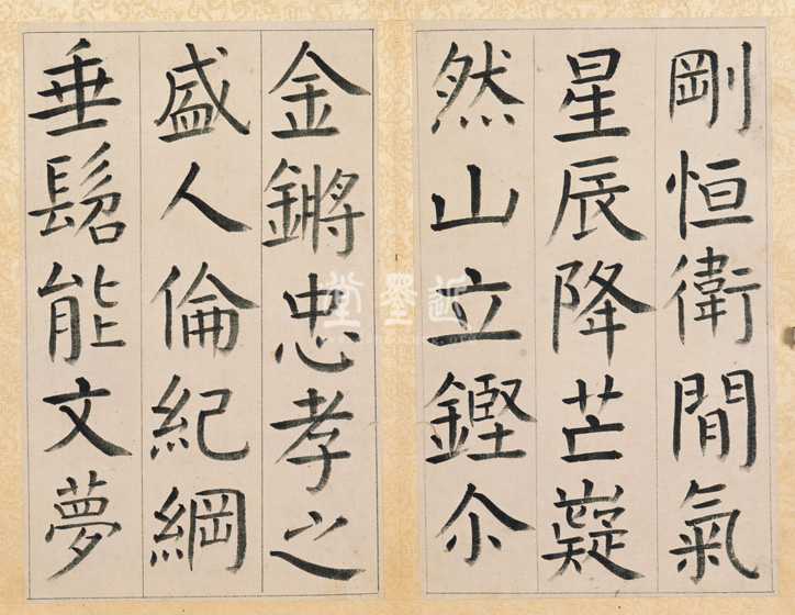 王澍　臨顏真卿《宋文貞公神道碑》四冊