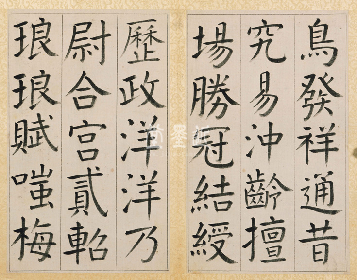 王澍　臨顏真卿《宋文貞公神道碑》四冊