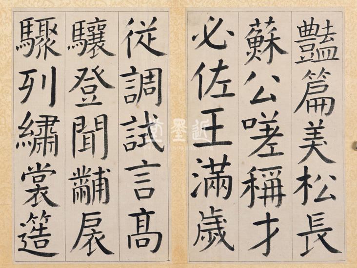 王澍　臨顏真卿《宋文貞公神道碑》四冊