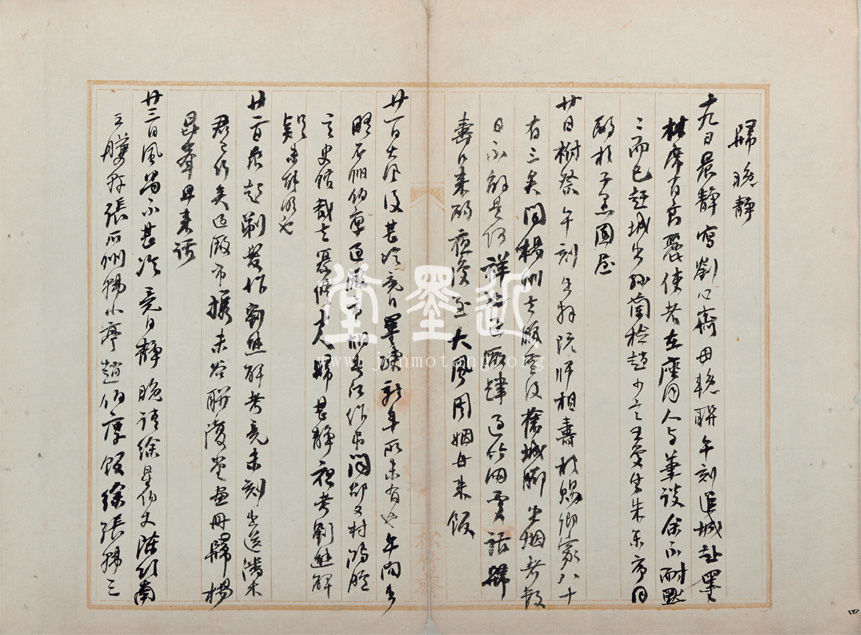 何紹基　丙年、丁未、戊午及己未年日記