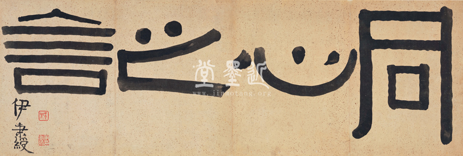 伊秉綬　隸書「同心之言」