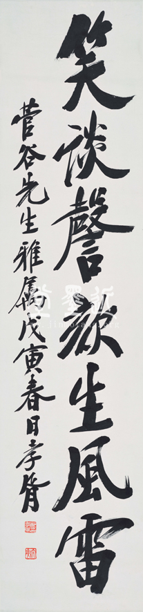 鄭孝胥　楷書《笑談》