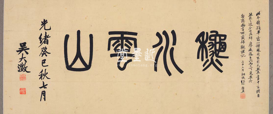 吳大澂　秋水雲山