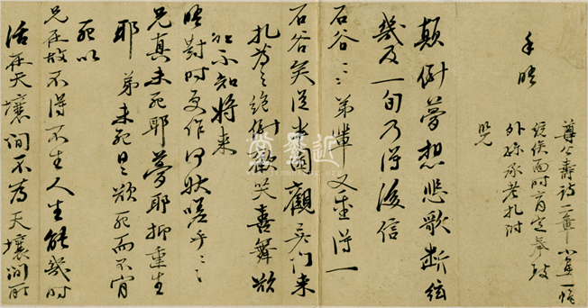 惲壽平 致王翬信扎