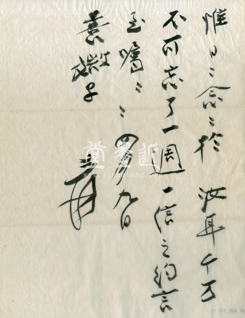 張大千　致菩媺子信扎