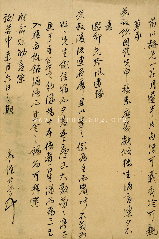 宏業  致表叔  ──《明人信扎冊》