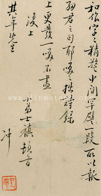 王士禛  致陳維崧  ──《明人信扎冊》