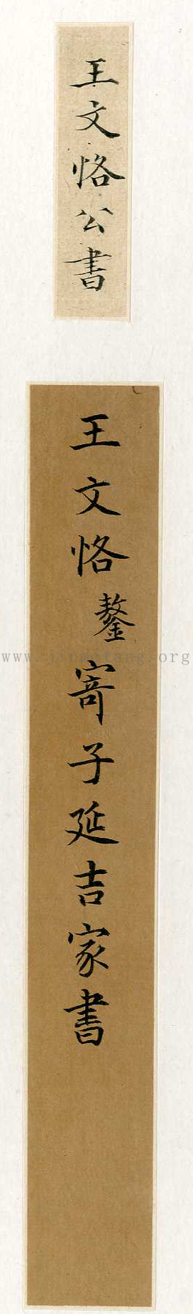 王鏊 致延吉家書 ──《明人信扎冊》