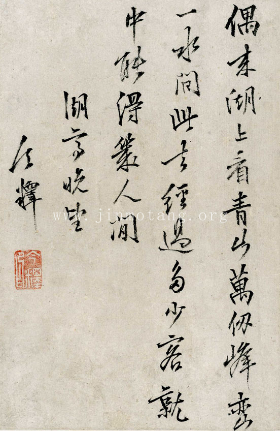 今釋  七言詩扎  ──《明人信扎冊》